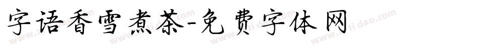 字语香雪煮茶字体转换