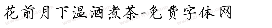 花前月下温酒煮茶字体转换