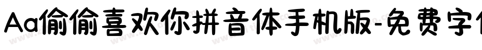 Aa偷偷喜欢你拼音体手机版字体转换