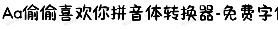 Aa偷偷喜欢你拼音体转换器字体转换