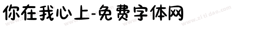 你在我心上字体转换