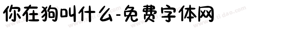 你在狗叫什么字体转换