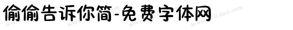 偷偷告诉你简字体转换