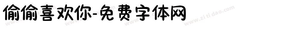 偷偷喜欢你字体转换