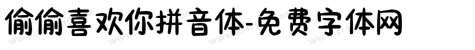 偷偷喜欢你拼音体字体转换
