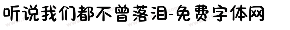 听说我们都不曾落泪字体转换