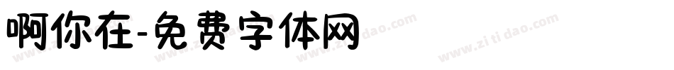 啊你在字体转换