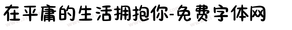 在平庸的生活拥抱你字体转换