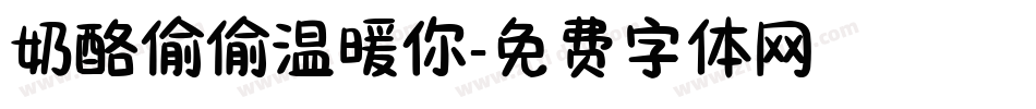 奶酪偷偷温暖你字体转换