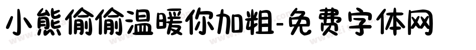 小熊偷偷温暖你加粗字体转换