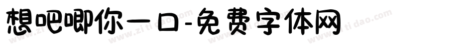 想吧唧你一口字体转换