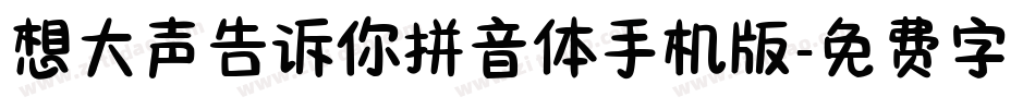想大声告诉你拼音体手机版字体转换