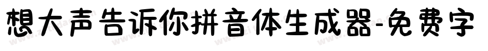 想大声告诉你拼音体生成器字体转换