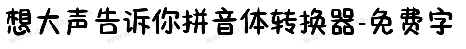 想大声告诉你拼音体转换器字体转换