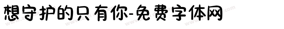 想守护的只有你字体转换