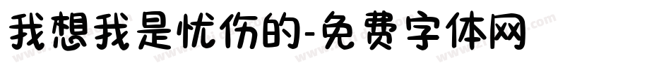 我想我是忧伤的字体转换