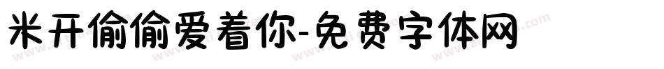 米开偷偷爱着你字体转换
