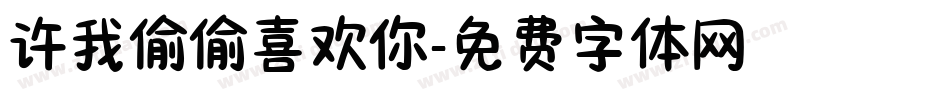 许我偷偷喜欢你字体转换