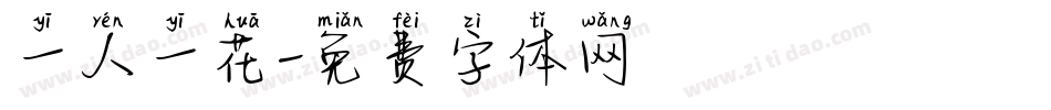 一人一花字体转换