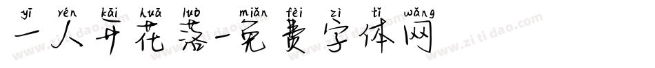 一人开花落字体转换