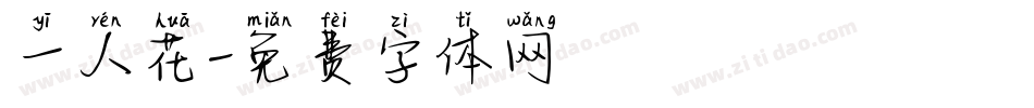 一人花字体转换