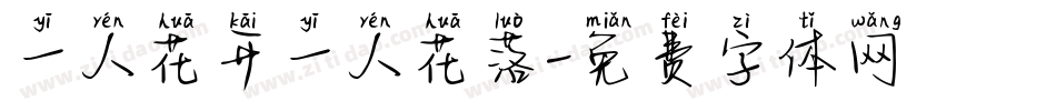 一人花开一人花落字体转换