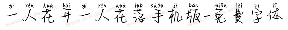 一人花开一人花落手机版字体转换