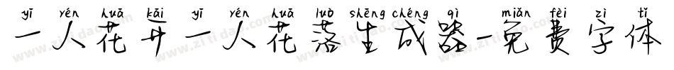 一人花开一人花落生成器字体转换