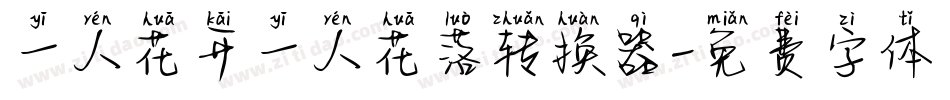 一人花开一人花落转换器字体转换
