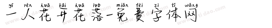 一人花开花落字体转换