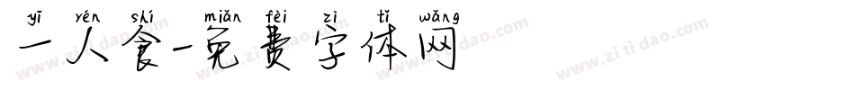 一人食字体转换