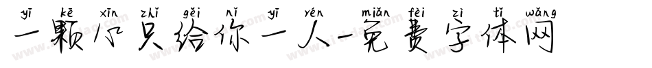 一颗心只给你一人字体转换