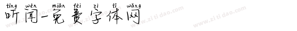 听闻字体转换