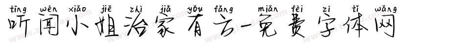 听闻小姐治家有方字体转换