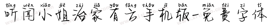 听闻小姐治家有方手机版字体转换