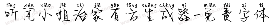 听闻小姐治家有方生成器字体转换
