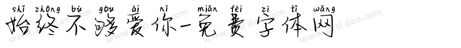 始终不够爱你字体转换