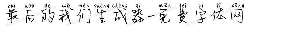 最后的我们生成器字体转换