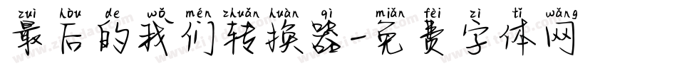 最后的我们转换器字体转换