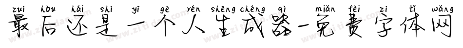 最后还是一个人生成器字体转换
