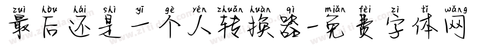 最后还是一个人转换器字体转换