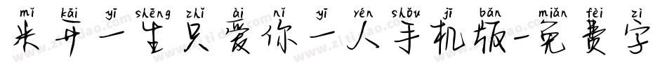 米开一生只爱你一人手机版字体转换