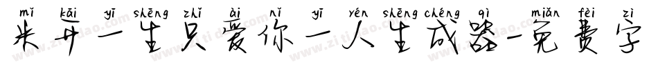 米开一生只爱你一人生成器字体转换