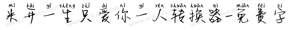 米开一生只爱你一人转换器字体转换