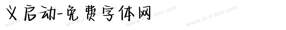义启动字体转换