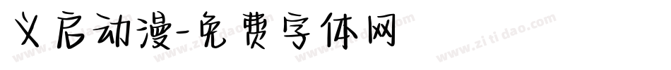 义启动漫字体转换