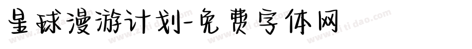 星球漫游计划字体转换