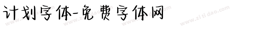 计划字体字体转换