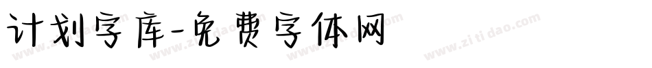 计划字库字体转换