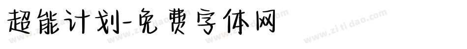 超能计划字体转换